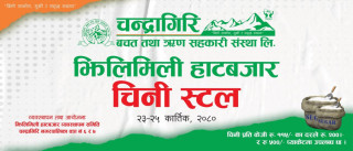 झिलिमिली हाटबजारमा चन्द्रागिरि साकोसले राख्यो चिनीको स्टल, ११५ रुपैया केजीमा उपलब्ध गराउने 