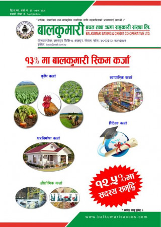 बालकुमारी सहकारी संस्थाले १२.५ प्रतिशत ब्याजदरमा ऋण लगानी गर्ने, यस्ता छन् ऋणका स्किम 