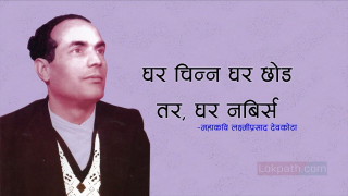 जमिन्दार का पुत्र छन् साम्यबादी,/छ कालो बजारी त झण्डा फिंजारी,/ निजिगोटी चाला नबन्ने हरायो, / जमाना अनौठो नयाँँ आज आयो।.... महाकवि लक्ष्मीप्रसाद देवकोटा