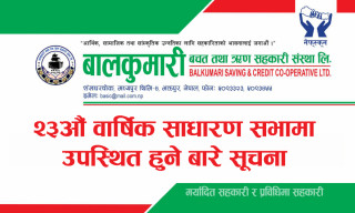 बालकुमारी सहकारीको २३औं साधारण सभा सम्बन्धी सूचना