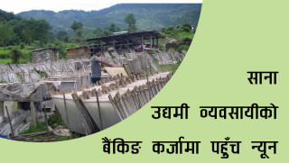 बैंकिङ कर्जामा साना उद्यमी व्यवसायीकाे पहुँच न्यून
