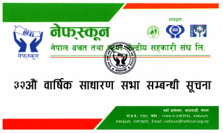 नेपाल बचत तथा ऋृण केन्द्रिय सहकारी संघ लि.(नेफ्स्कुन)काे ३२ औं साधारणसभा बस्ने सूचना