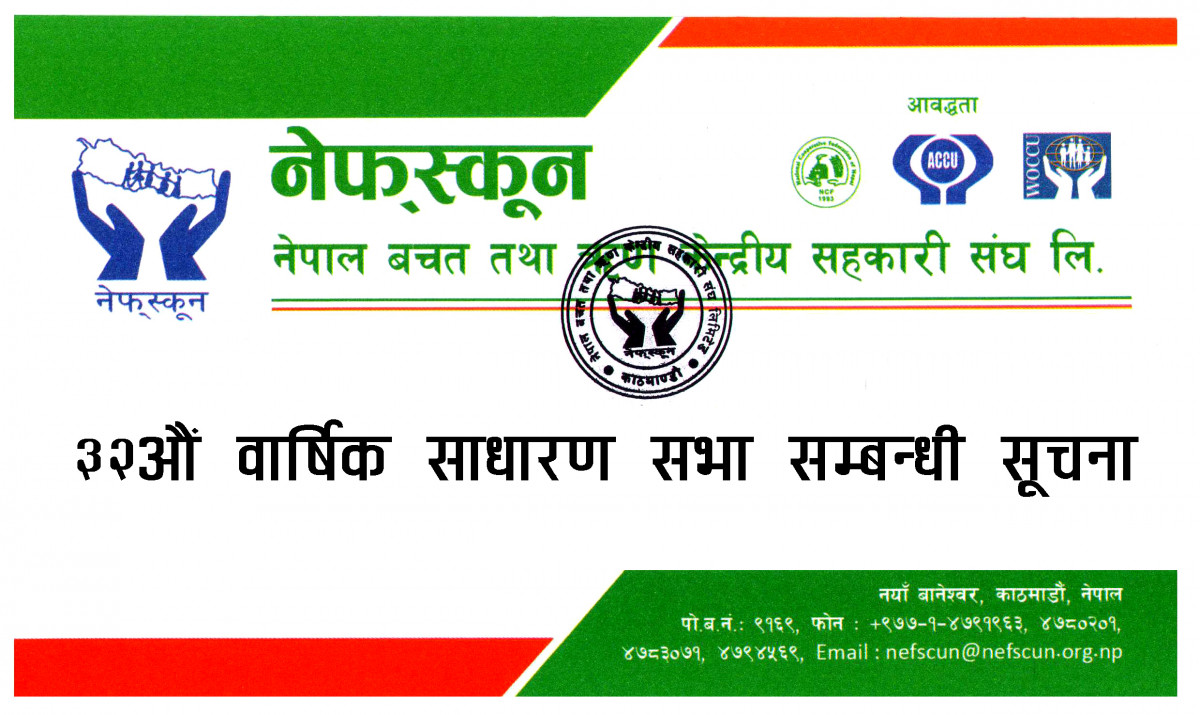 नेपाल बचत तथा ऋृण केन्द्रिय सहकारी संघ लि.(नेफ्स्कुन)काे ३२ औं साधारणसभा बस्ने सूचना