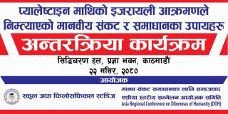 पेलेस्टिनी जनतमाथिको बर्बर आक्रमणका बिरुद्ध ऐक्यबद्धता : डाइलेमा अफ ह्यूमानिटी एशिया रिजनल कन्फरेन्स