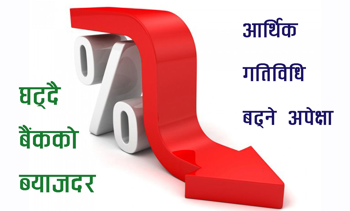 बैंकिङ क्षेत्रको ब्याजदरमा कमी आएसँगै आर्थिक गतिविधि बढ्ने अपेक्षा