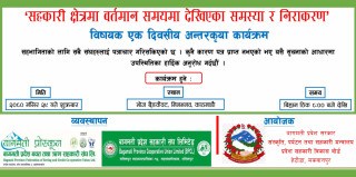 सहकारी क्षेत्रका समस्या पहिचान गरी निराकरण गर्न अन्तरक्रिया कार्यक्रम  हुने