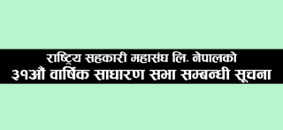 राष्ट्रिय सहकारी महासंघ लि., नेपालको ३१औं वार्षिक साधारणसभा सम्बन्धी सूचना