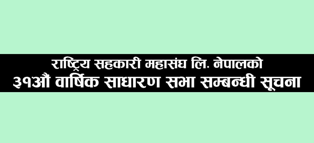 राष्ट्रिय सहकारी महासंघ लि., नेपालको ३१औं वार्षिक साधारणसभा सम्बन्धी सूचना