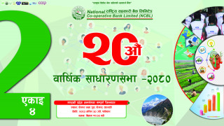सहकारी बैंकको २०औं साधारणसभा, सातै प्रदेशमा तयारी पूरा