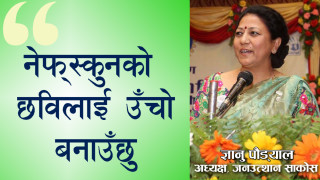 नेफ्स्कुन सञ्चालकमा यसकारण मेरो उमेदवारी