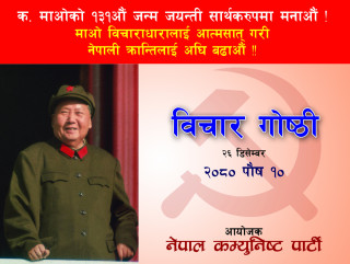 माओ दिवसमा माओका योगदान बारे मन्थन