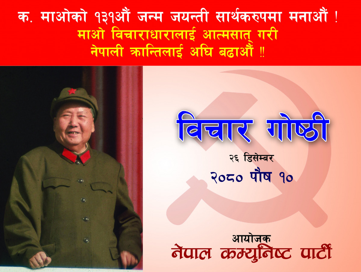 माओ दिवसमा माओका योगदान बारे मन्थन
