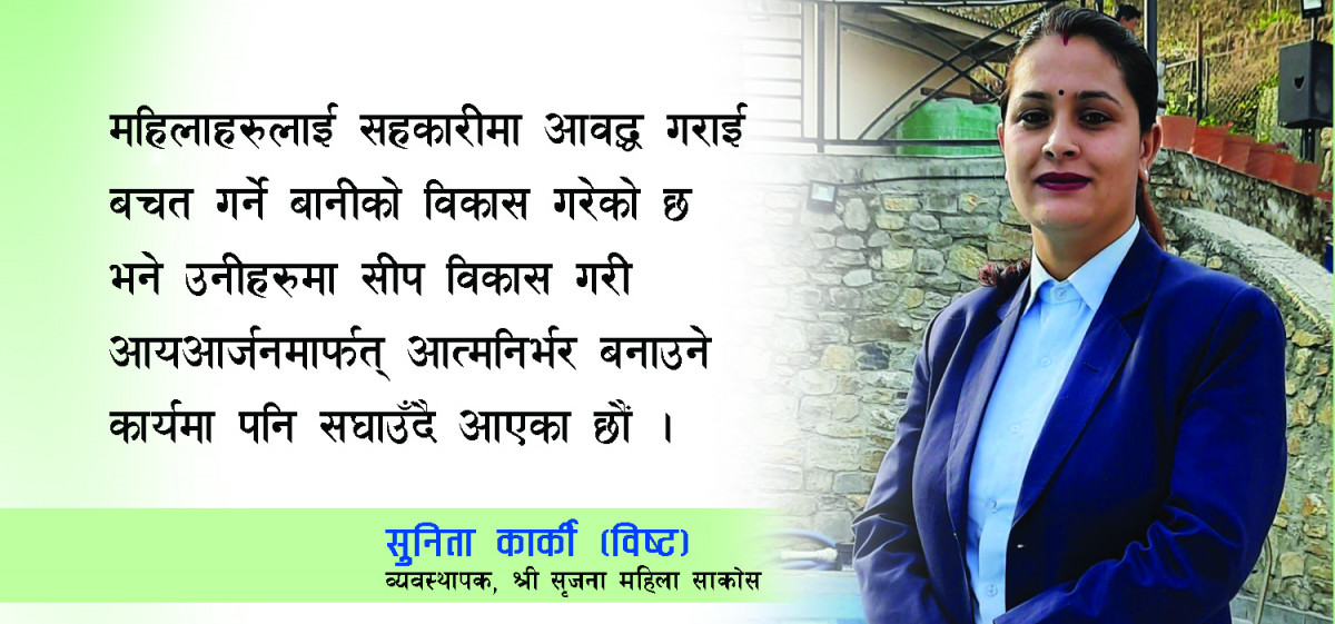 २५ सय रुपैयाबाट सुरु भएको सृजना महिला साकोस यसरी बन्यो सफल