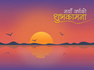 नयाँ बर्ष किन ? एक गम्भीर प्रश्न 