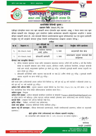एकिकृत फ्रेण्डसिप साकाेसकाे काठमाण्डाै सेवाकेन्द्रका लागि कर्मचारी माग