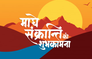 परस्पर जोड्ने मकर सक्रान्ति एक सकारात्मक   पर्व