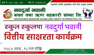 नवदुर्गा भवानी सहकारी संस्थाले विद्यालयमा वित्तीय साक्षरता कार्यक्रम गर्ने