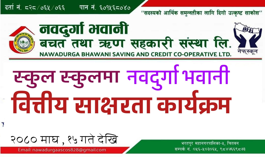 नवदुर्गा भवानी सहकारी संस्थाले विद्यालयमा वित्तीय साक्षरता कार्यक्रम गर्ने