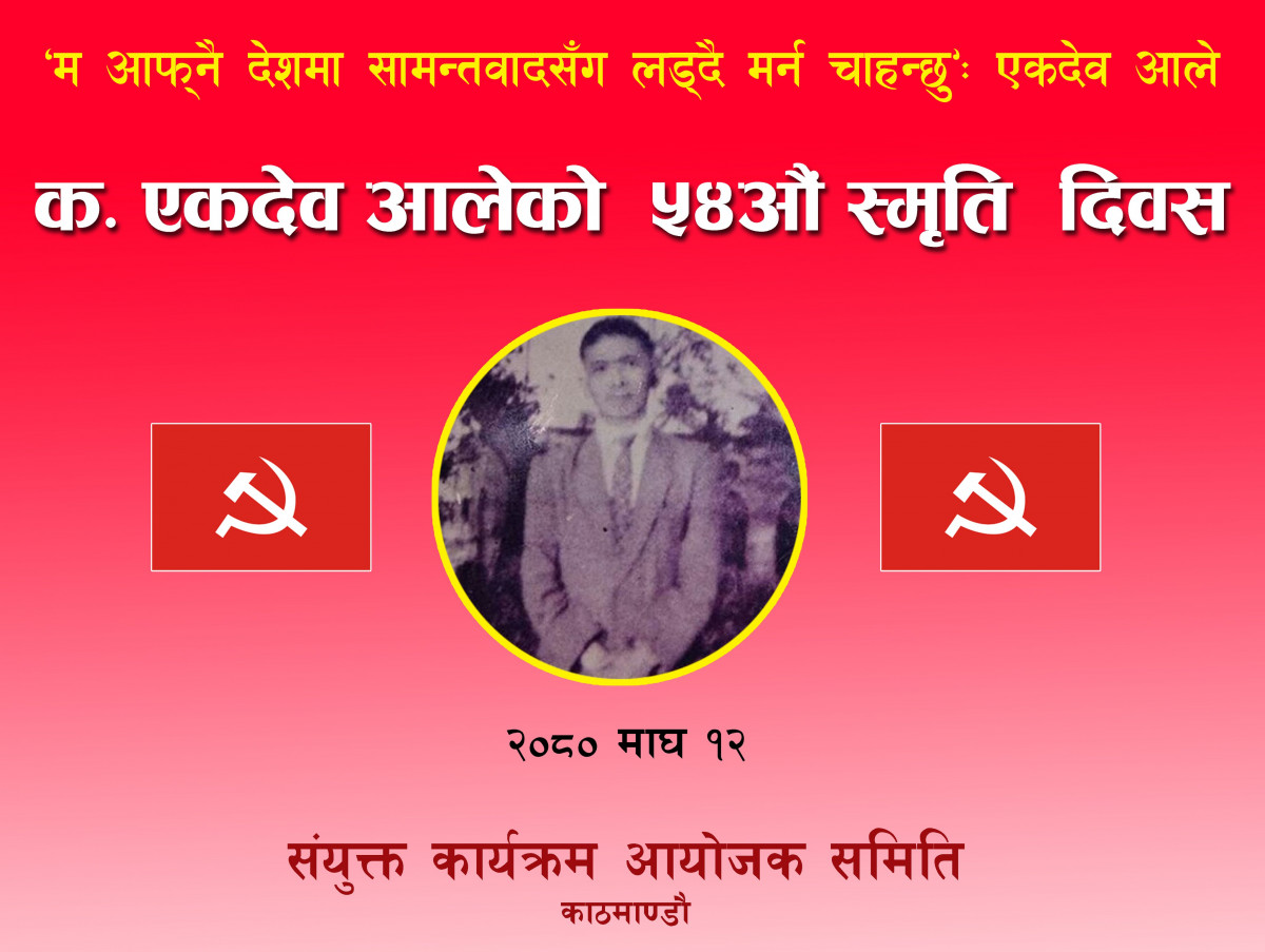 क. आले स्मृति दिवसः सही विचार र नीतिको आधारमा कम्युनिष्ट  एकतामा जोड
