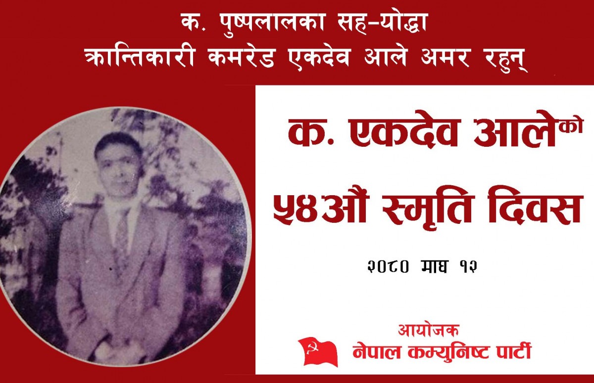 नेपाल कम्युनिष्ट पार्टीद्वारा कमरेड आलेको सम्मानपूर्ण सम्झना