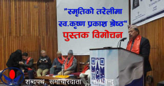“स्मृतिको तरेलीमा स्व. कृष्ण प्रकाश श्रेष्ठ” पुस्तक विमोचन