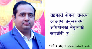 बचतऋण सहकारी माथि राजनीति हुनु भनेको जनताको पैसामा राजनीति गर्नु हो