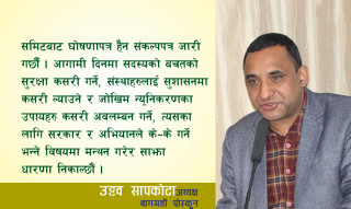 "साझा धारणा विकास गरी बचतऋण अभियानलाई व्यवस्थित गर्न समिटले मार्ग प्रशस्त गर्छ"