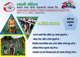 लक्ष्मी महिला सहकारीले १०% ब्याजदरमा कर्जा दिने