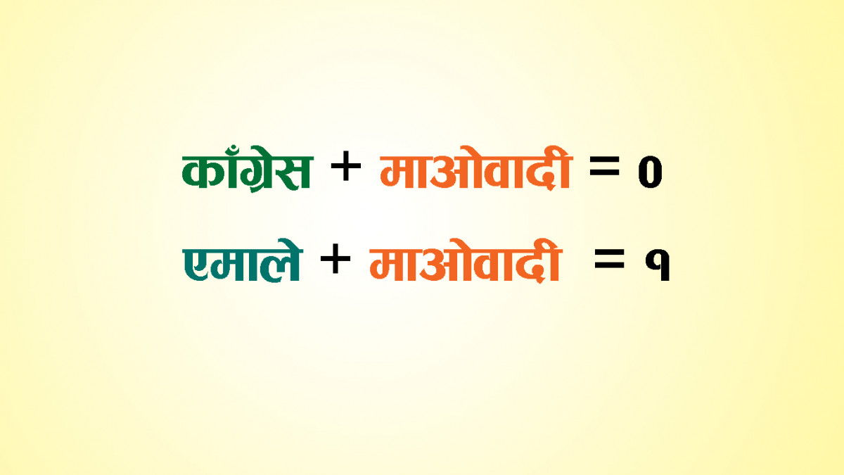 बदलियो सत्ता समीकरण, काँग्रेस छाडेर एमालेसँग जोडियो माओवादी