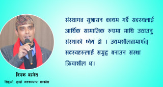 "सदस्यले मेराे संस्था हाे भन्ने अनुभूत गरेका छन्, उद्यमशीलता विकासमा प्राथमिकता दिएका छाैं"