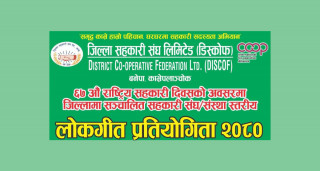 सहकारी दिवसको अवसरमा काभ्रे जिल्ला संघले लोकगीत प्रतियोगिता गर्ने