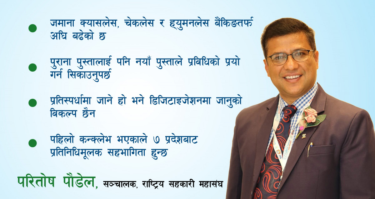 अबको समय ‘डिजिटल युग’ हो, सहकारीहरु पछाडि रहनु हुँदैन