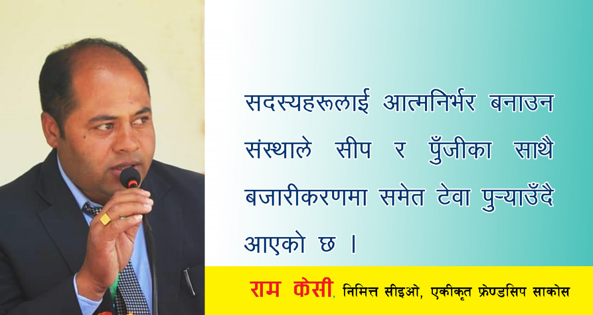 एकीकृत फ्रेण्डसिप सहकारीको फड्को, दर्जन बढी संस्थासँग एकीकरण गर्न सफल