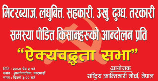 अन्यायमा परेका आन्दोलनरत किसानहरुप्रति राष्ट्रिय क्रान्तिकारी मोर्चाको ऐक्यबद्धता