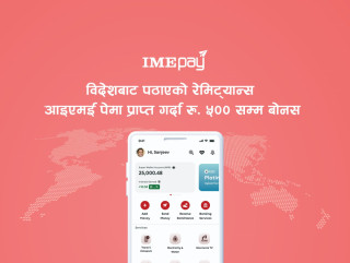 आइएमई पे’ मार्फत विदेशबाट पठाएको रेमिट्यान्स प्राप्त गर्दा   ५०० सम्म बोनस