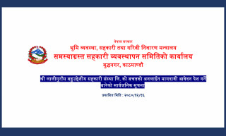 लालीगुराँस बहुउद्देश्यीयका बचतकर्ताहरुलाई बचत माग दावी गर्न समितिले गर्याे यस्ताे सूचना