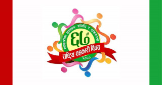 देशभर विभिन्न कार्यक्रमको आयोजना गरी सहकारी दिवस मनाइँदै
