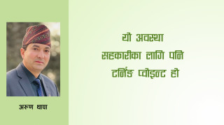 प्रतिकूलता चिर्दै सहकारी अगाडि बढ्ने बाटो