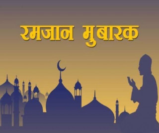 आत्मशुद्धी र परोपकार रमजानको आत्मा