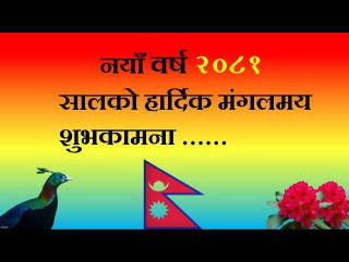 नब बर्ष मनाइरहँदा हामीले गर्नु पर्ने गम्भीर मनन