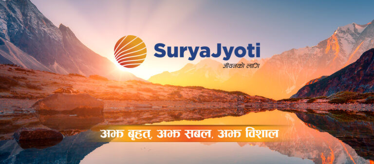 सूर्यज्योति लाइफ इन्स्योरेन्सको नाफामा वृद्धि, यस्तो छ कम्पनीको अवस्था
