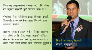 लेखा समितिकाे क्षमता विकास गरी बचतकाे सुरक्षा प्रत्याभूत गराउनु गाेष्ठीकाे उद्देश्य हाे