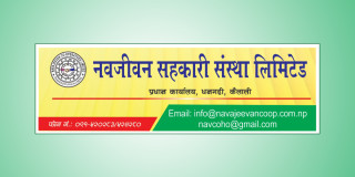 नवजीवन सहकारी संस्थाको बलियो संस्थागत पुँजी ,भाद्र मसान्तमा ४७ करोड नाघ्यो