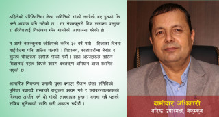 लेखा समितिको क्षमता अभिवृद्धि गरी आन्तरिक नियन्त्रण प्रणालीलाई चुस्तदुरुस्त बनाउन गोष्ठी लाभदायक हुन्छ