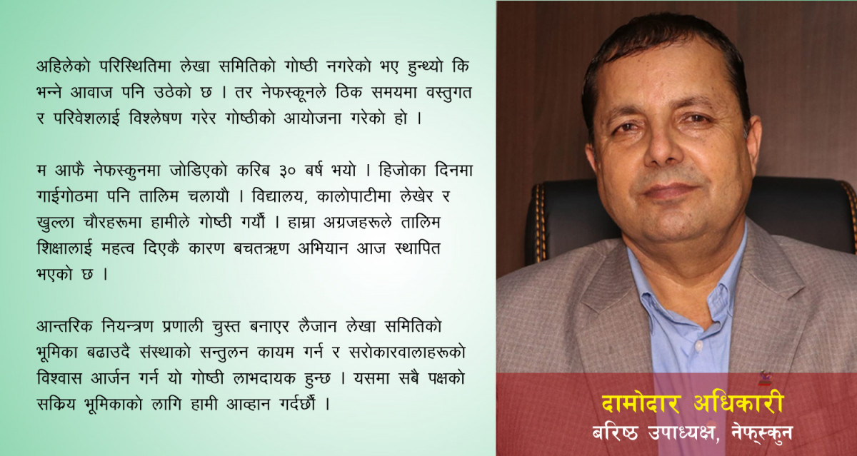 लेखा समितिको क्षमता अभिवृद्धि गरी आन्तरिक नियन्त्रण प्रणालीलाई चुस्तदुरुस्त बनाउन गोष्ठी लाभदायक हुन्छ
