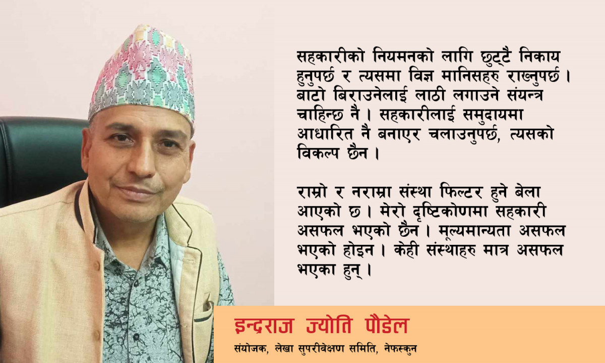 सहकारी अभियान असफल भएकाे छैन, सिद्धान्त बाहिर चलेका केहि संस्था संकटमा परेका हुन्