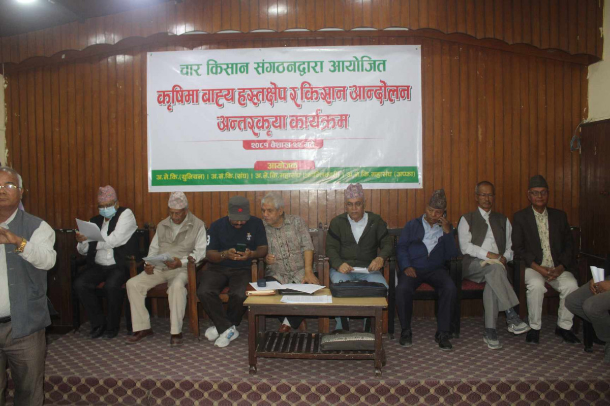 कृषि र किसानलाई जोगाउन ब्यापक संयुक्त आन्दोलन अपरिहार्य – चार किसान संगठन