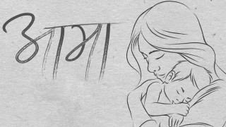 आमा आइनन्