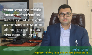 संस्थागत सुशासन कायम गर्दै सहकारीप्रतिकाे अविश्वास चिर्न गाेष्ठीले सघाउँछ