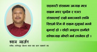 सहकारीमा समस्या आउनुमा सबैपक्ष उत्तिकै जिम्मेवार छन्, सबै मिलेर समाधान खाेज्नुपर्छ